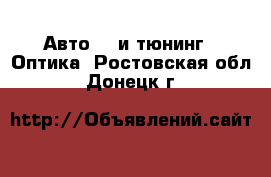 Авто GT и тюнинг - Оптика. Ростовская обл.,Донецк г.